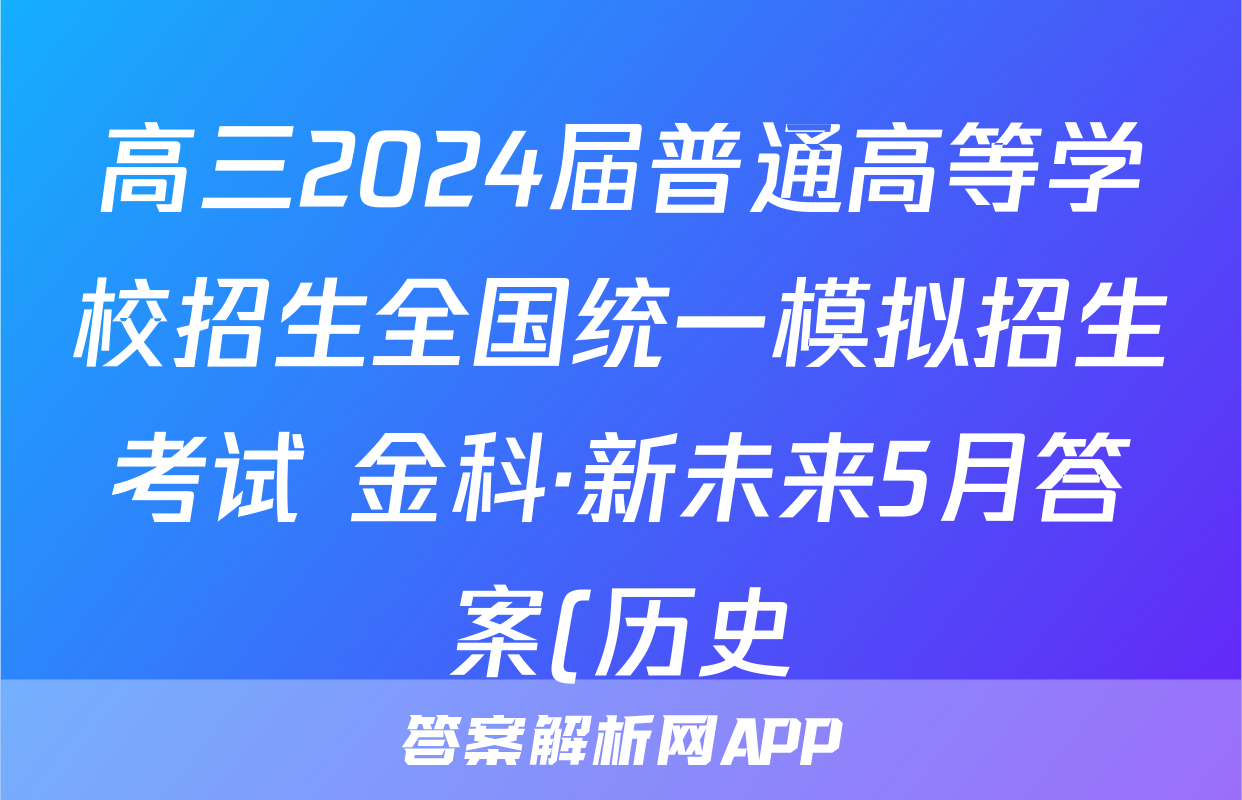 高三2024届普通高等学校招生全国统一模拟招生考试 金科·新未来5月答案(历史)